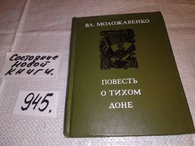 Лот: 17183702. Фото: 1. Моложавенко Вл. Повесть о тихом... Другое (общественные и гуманитарные науки)