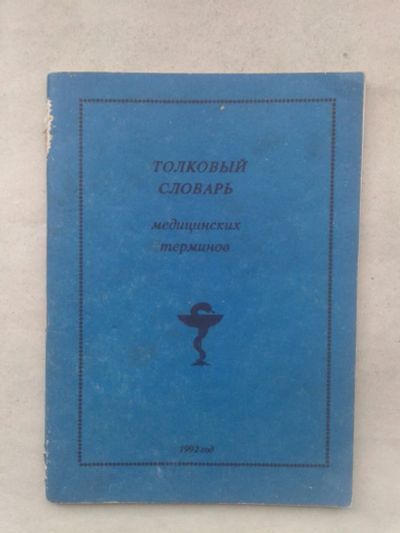 Лот: 19929288. Фото: 1. Толковый Словарь Медицинских Терминов... Словари