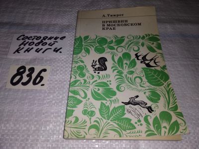Лот: 12670600. Фото: 1. Пришвин в Московском крае, Александр... Мемуары, биографии