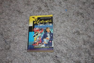 Лот: 5139491. Фото: 1. Книга Д.Донцовой 2 шт. Художественная