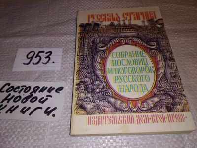 Лот: 15261784. Фото: 1. Собрание пословиц и поговорок... Художественная