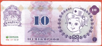 Лот: 23455696. Фото: 1. Билет банка Кидбург 10 Профи Детский... Частные выпуски, копии банкнот