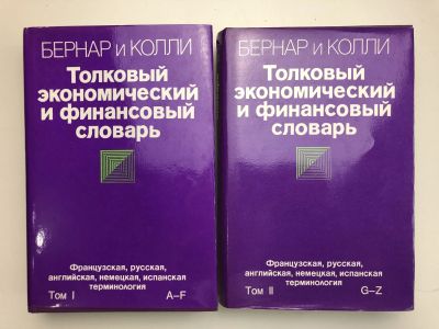 Лот: 23281383. Фото: 1. Толковый экономический и финансовый... Словари