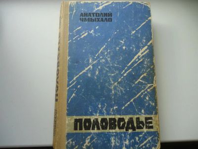 Лот: 3323480. Фото: 1. Половодье 2. Художественная