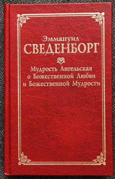 Лот: 209899. Фото: 1. книга шведского теософа 18 века... Религия, оккультизм, эзотерика