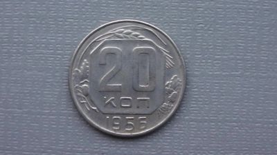 Лот: 6669381. Фото: 1. 20 копеек 1956 года. Россия и СССР 1917-1991 года