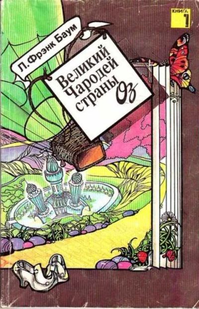 Лот: 12261922. Фото: 1. Великий чародей страны Оз Книга... Художественная для детей