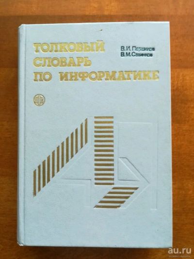 Лот: 9825015. Фото: 1. Толковый словарь по информатике... Компьютеры, интернет