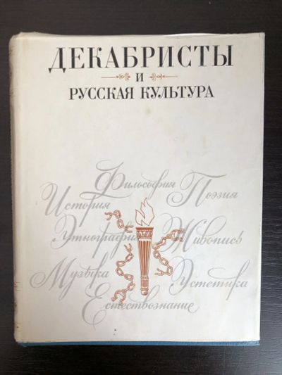 Лот: 23295835. Фото: 1. Декабристы и русская культура... Искусствоведение, история искусств