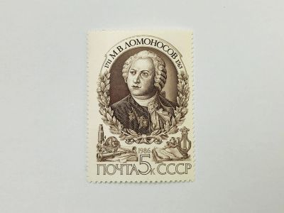 Лот: 23315621. Фото: 1. 275 лет со дня рождения М.В. Ломоносова... Марки