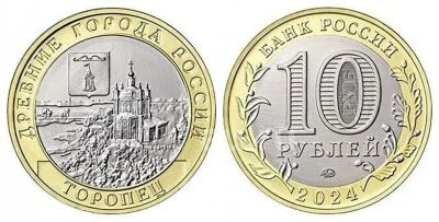 Лот: 24395797. Фото: 1. 10 рублей 2024 Торопец. Россия после 1991 года