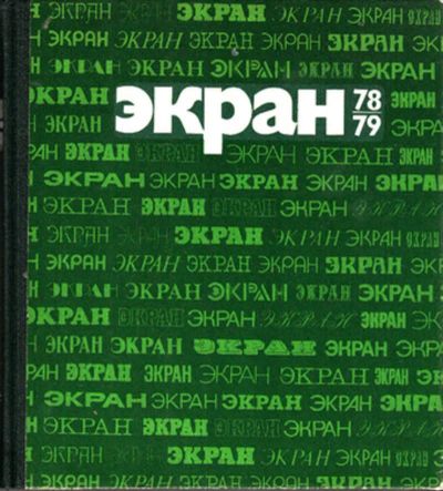 Лот: 23443291. Фото: 1. Экран 78-79. Другое (искусство, культура)