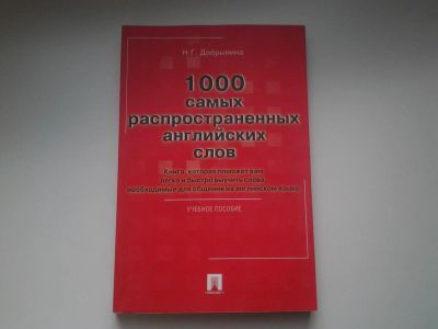 Лот: 4142632. Фото: 1. Н.Г. Добрынина, 1000 самых распространенных... Другое (учебники и методическая литература)