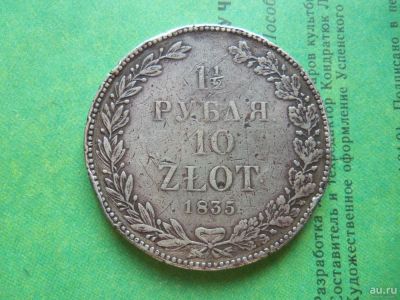 Лот: 9620142. Фото: 1. 1,5 рубля 10 злотых 1835 г.НГ... Россия до 1917 года