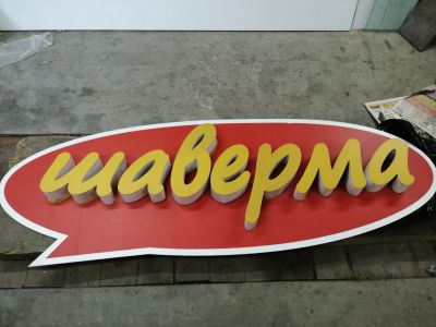 Лот: 15795430. Фото: 1. Рекламная вывеска. Рекламные материалы и оборудование
