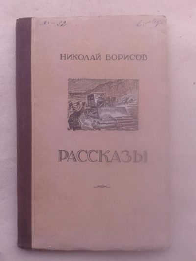 Лот: 19847428. Фото: 1. Николай Борисов Рассказы.Куйбышевское... Книги