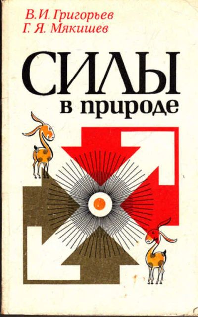 Лот: 12273041. Фото: 1. Силы в природе. Познавательная литература
