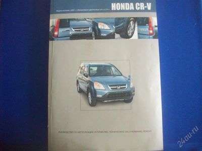 Лот: 1568138. Фото: 1. Справочник по обслуживанию HONDA... Справочники