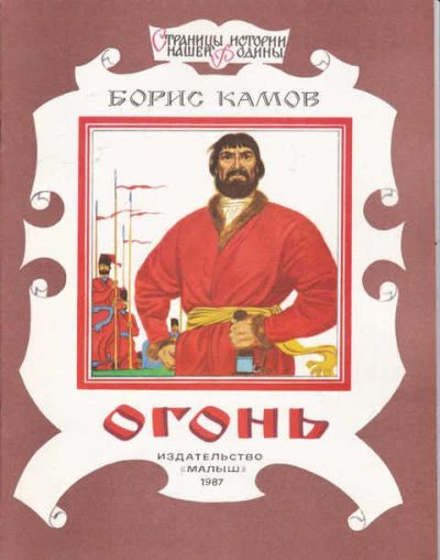 Лот: 14016699. Фото: 1. Огонь Серия: Страницы истории... Художественная для детей