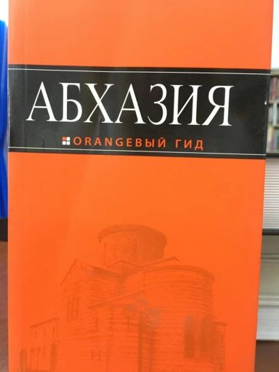 Лот: 11575342. Фото: 1. Романова, Сусид "Абхазия. Оранжевый... Карты и путеводители