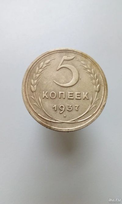Лот: 17389429. Фото: 1. Пять 5 копеек пятак 1937 монета... Россия и СССР 1917-1991 года