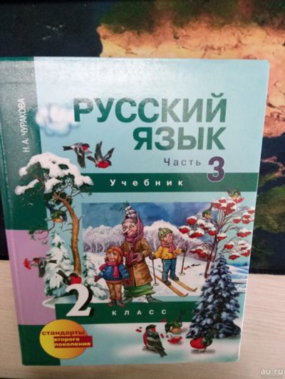 Лот: 17581463. Фото: 1. учебник Русский язык часть 3. Для школы