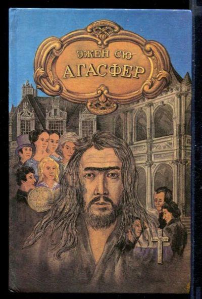 Лот: 23431113. Фото: 1. Агасфер | В четырех томах. Том... Художественная