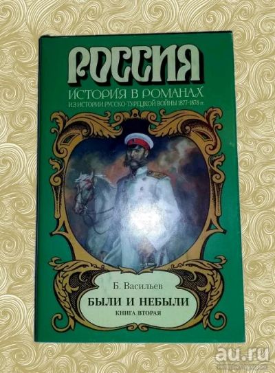 Лот: 10775093. Фото: 1. Борис Васильев. Были и небыли... Художественная