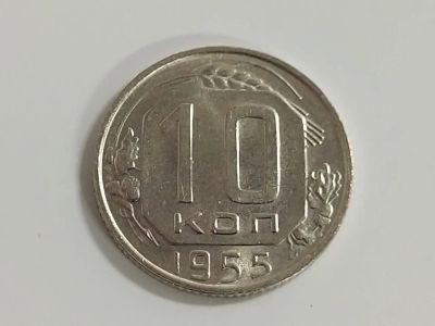 Лот: 16175194. Фото: 1. 10 копеек 1955 года. Россия и СССР 1917-1991 года