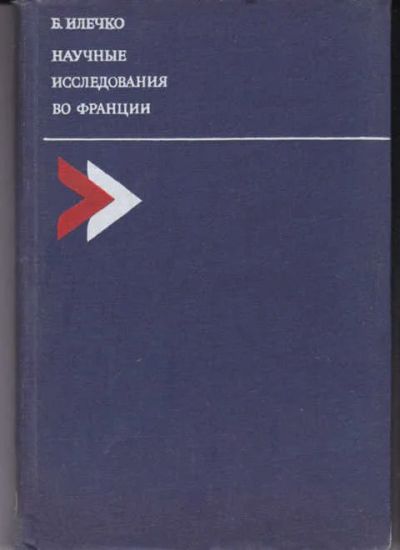 Лот: 14016099. Фото: 1. Научные исследования во Франции. Другое (наука и техника)