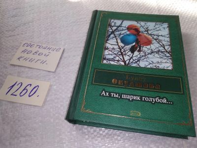 Лот: 19304545. Фото: 1. Окуджава Б. Ах ты, шарик голубой... Художественная