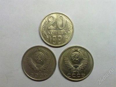 Лот: 608513. Фото: 1. 20 копеек СССР 1991 г. Россия и СССР 1917-1991 года