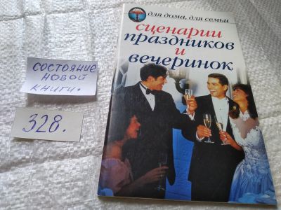 Лот: 19396061. Фото: 1. Сценарии праздников и вечеринок... Другое (дом, сад, досуг)