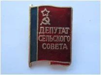 Лот: 7482185. Фото: 1. Знак депутат сельского совета... Сувенирные