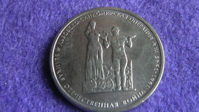 Лот: 15029672. Фото: 1. 5 р. Львовсо-Сандомирская. Россия после 1991 года