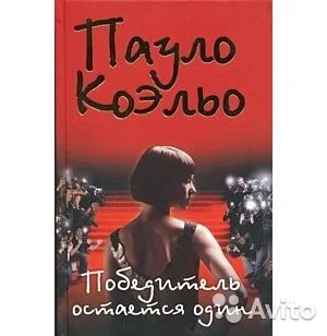 Лот: 6046156. Фото: 1. книга.Пауло Коэльо. победитель... Художественная