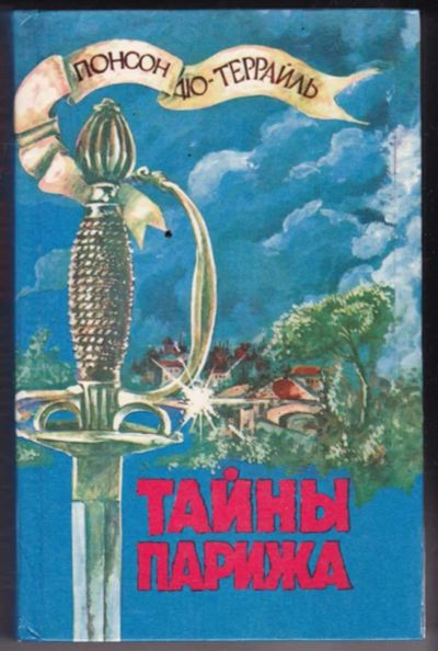 Лот: 23441397. Фото: 1. Тайны Парижа | В двух книгах... Художественная
