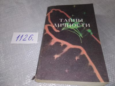 Лот: 18959139. Фото: 1. Тайны личности, Сборник посвящен... Психология