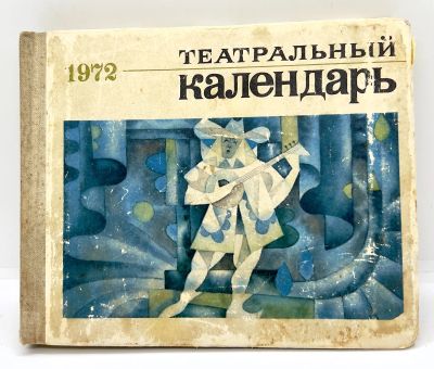 Лот: 22824672. Фото: 1. 📕 Театральный календарь на 1972... Искусствоведение, история искусств