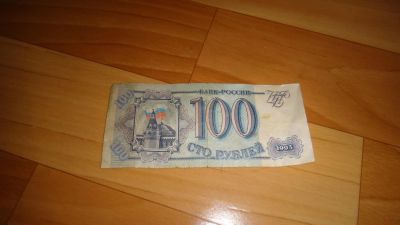 Лот: 4258412. Фото: 1. 100 рублей банкнота 1993 года. Россия, СССР, страны СНГ