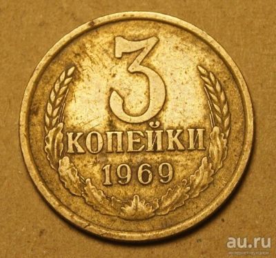 Лот: 9666700. Фото: 1. 3 копейки 1969 (563). Россия и СССР 1917-1991 года