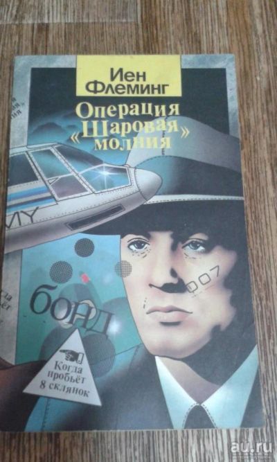 Лот: 9590453. Фото: 1. Иен Флеминг. Художественная