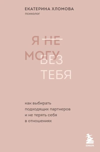 Лот: 20502441. Фото: 1. "Я не могу без тебя. Как выбирать... Психология