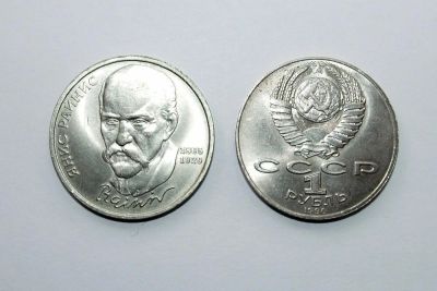 Лот: 5865575. Фото: 1. 1 рубль 1990 года Я.Райнис. Россия и СССР 1917-1991 года