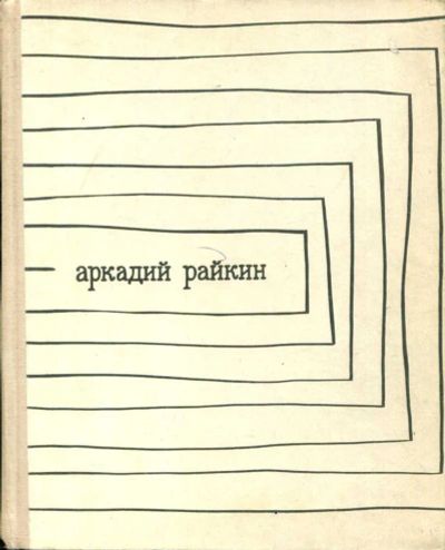 Лот: 23435454. Фото: 1. Аркадий Райкин. Мемуары, биографии