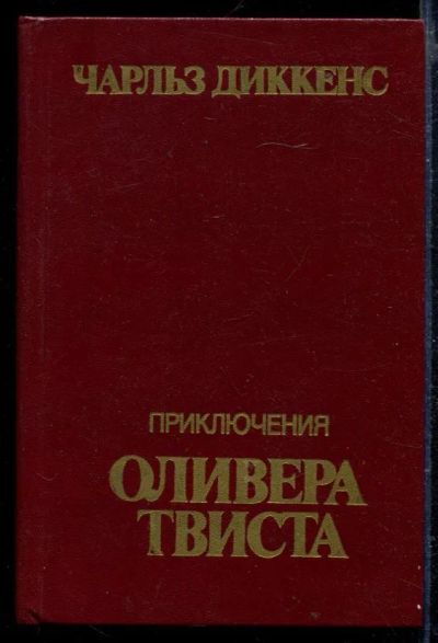 Лот: 23429139. Фото: 1. Приключения Оливера Твиста. Художественная