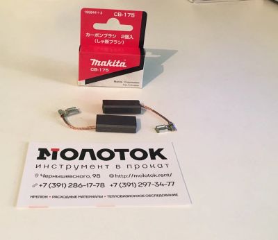 Лот: 15938666. Фото: 1. Угольные щетки Makita CB-175... Запчасти