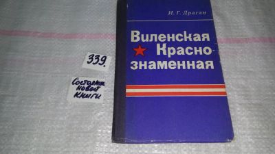 Лот: 8908898. Фото: 1. Илья Драган Виленская Краснознаменная... Мемуары, биографии