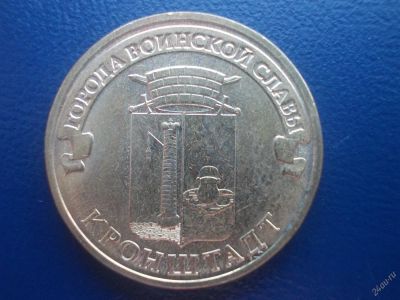 Лот: 3072488. Фото: 1. ГВС Кронштадт 10 рублей 2013 год... Россия после 1991 года