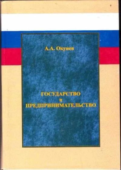 Лот: 12256161. Фото: 1. Государство и предпринимательство. Реклама, маркетинг